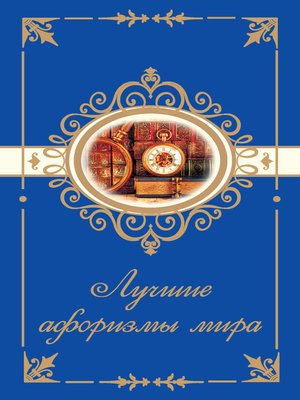 cover image of Лучшие афоризмы мира